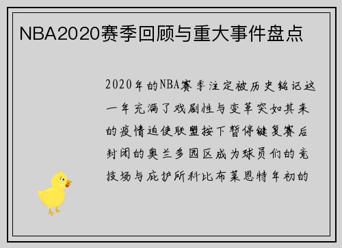NBA2020赛季回顾与重大事件盘点