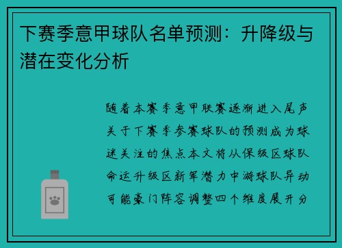 下赛季意甲球队名单预测：升降级与潜在变化分析