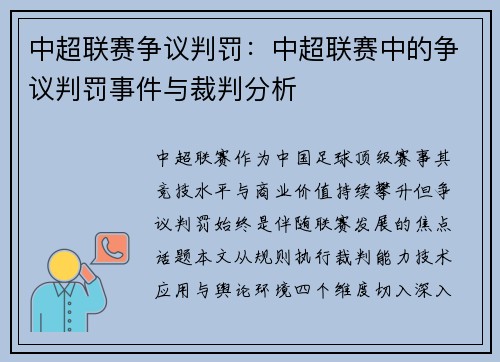 中超联赛争议判罚：中超联赛中的争议判罚事件与裁判分析