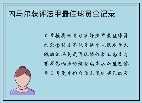 内马尔获评法甲最佳球员全记录