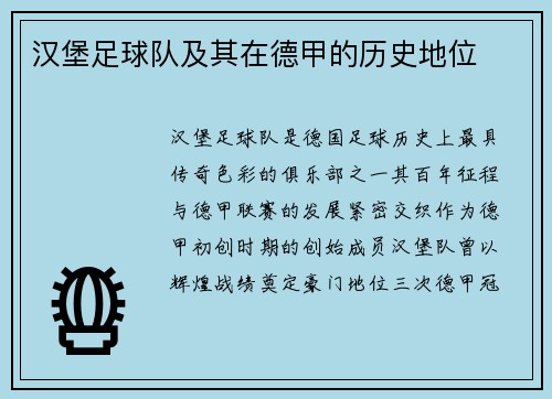 汉堡足球队及其在德甲的历史地位