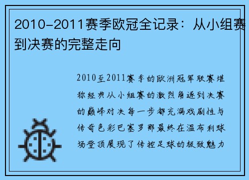 2010-2011赛季欧冠全记录：从小组赛到决赛的完整走向