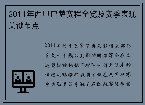 2011年西甲巴萨赛程全览及赛季表现关键节点