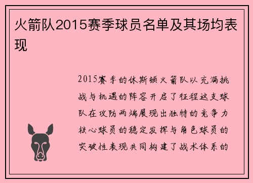 火箭队2015赛季球员名单及其场均表现