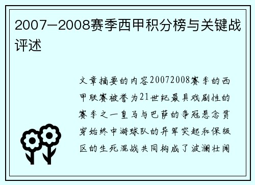 2007–2008赛季西甲积分榜与关键战评述
