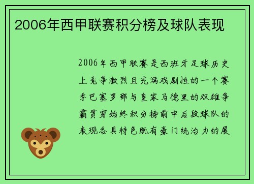 2006年西甲联赛积分榜及球队表现