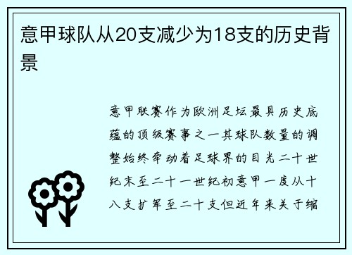 意甲球队从20支减少为18支的历史背景