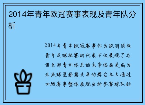 2014年青年欧冠赛事表现及青年队分析