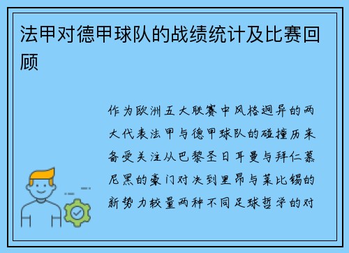 法甲对德甲球队的战绩统计及比赛回顾