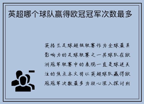 英超哪个球队赢得欧冠冠军次数最多