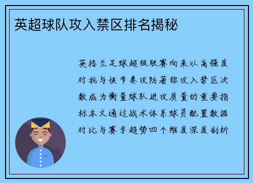 英超球队攻入禁区排名揭秘