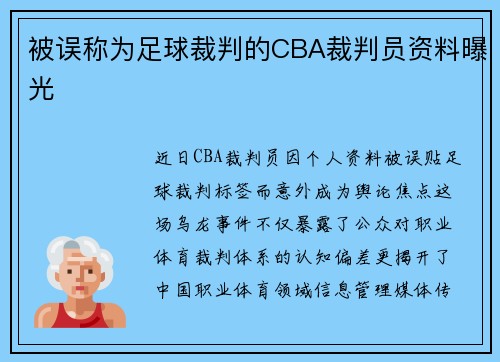 被误称为足球裁判的CBA裁判员资料曝光