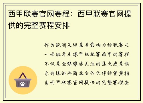 西甲联赛官网赛程：西甲联赛官网提供的完整赛程安排