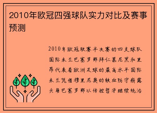 2010年欧冠四强球队实力对比及赛事预测