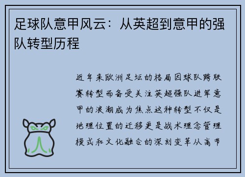 足球队意甲风云：从英超到意甲的强队转型历程