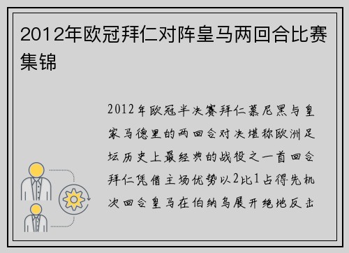 2012年欧冠拜仁对阵皇马两回合比赛集锦
