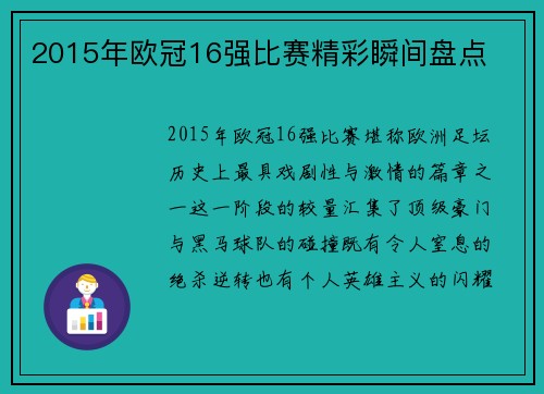 2015年欧冠16强比赛精彩瞬间盘点