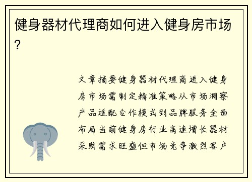 健身器材代理商如何进入健身房市场？
