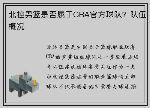 北控男篮是否属于CBA官方球队？队伍概况
