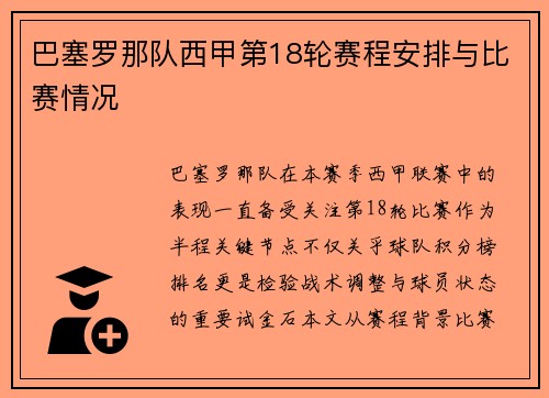 巴塞罗那队西甲第18轮赛程安排与比赛情况