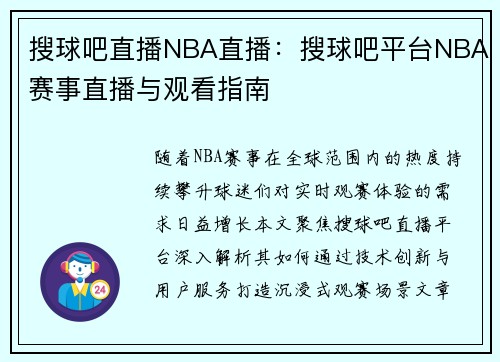 搜球吧直播NBA直播：搜球吧平台NBA赛事直播与观看指南