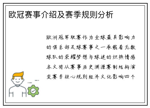 欧冠赛事介绍及赛季规则分析