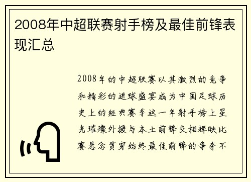 2008年中超联赛射手榜及最佳前锋表现汇总