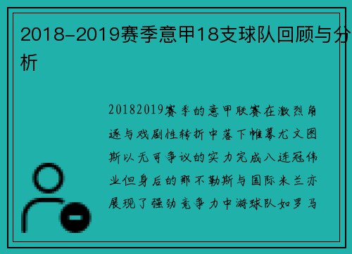 2018-2019赛季意甲18支球队回顾与分析