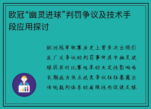 欧冠“幽灵进球”判罚争议及技术手段应用探讨