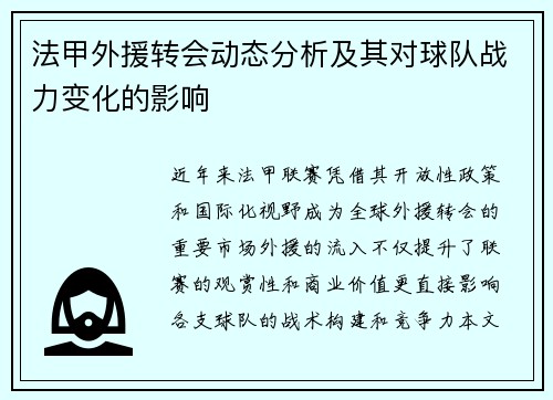 法甲外援转会动态分析及其对球队战力变化的影响