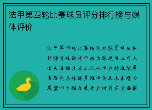 法甲第四轮比赛球员评分排行榜与媒体评价