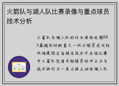 火箭队与湖人队比赛录像与重点球员技术分析