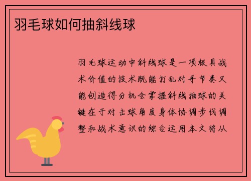 羽毛球如何抽斜线球