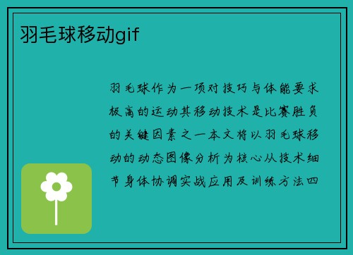 羽毛球移动gif