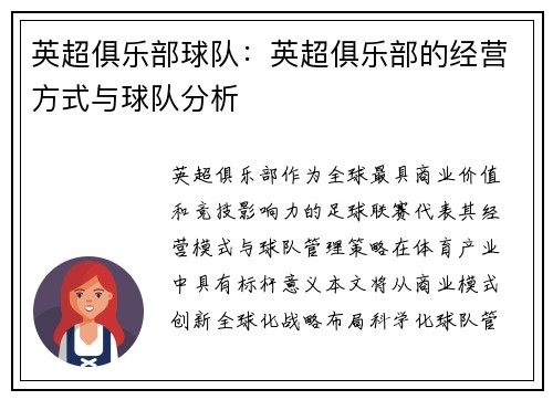 英超俱乐部球队：英超俱乐部的经营方式与球队分析