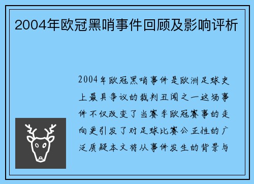 2004年欧冠黑哨事件回顾及影响评析
