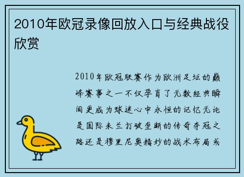 2010年欧冠录像回放入口与经典战役欣赏