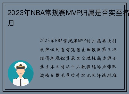 2023年NBA常规赛MVP归属是否实至名归