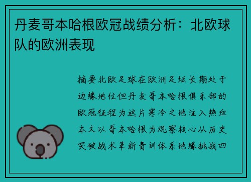 丹麦哥本哈根欧冠战绩分析：北欧球队的欧洲表现