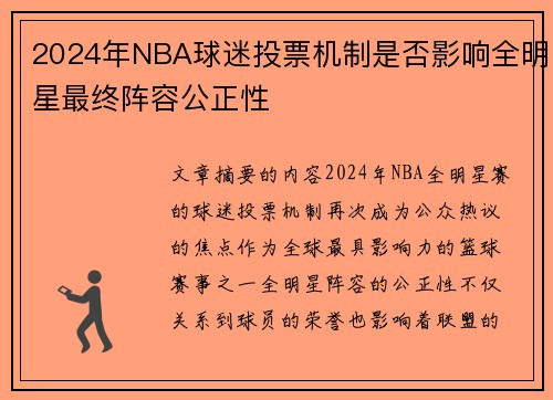 2024年NBA球迷投票机制是否影响全明星最终阵容公正性