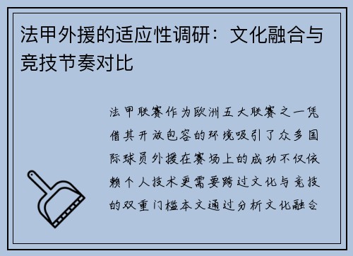 法甲外援的适应性调研：文化融合与竞技节奏对比