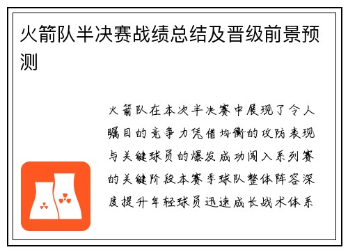 火箭队半决赛战绩总结及晋级前景预测