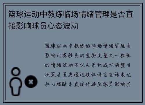 篮球运动中教练临场情绪管理是否直接影响球员心态波动