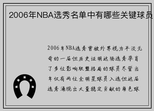 2006年NBA选秀名单中有哪些关键球员