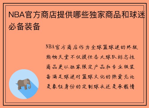 NBA官方商店提供哪些独家商品和球迷必备装备