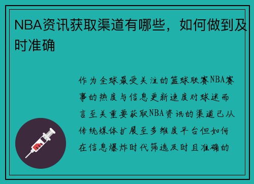 NBA资讯获取渠道有哪些，如何做到及时准确