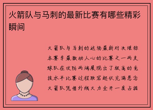 火箭队与马刺的最新比赛有哪些精彩瞬间