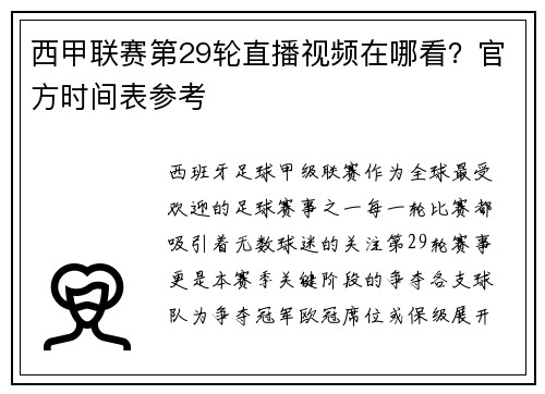 西甲联赛第29轮直播视频在哪看？官方时间表参考