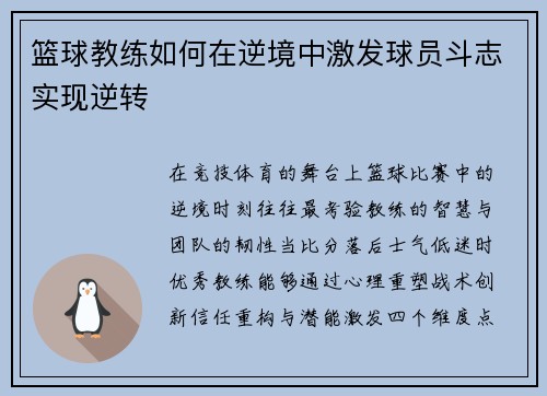 篮球教练如何在逆境中激发球员斗志实现逆转