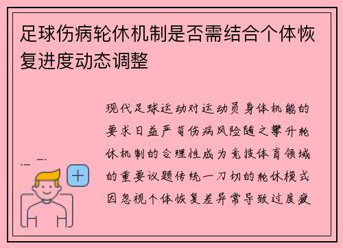 足球伤病轮休机制是否需结合个体恢复进度动态调整